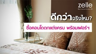 เซล รัตนาธิเบศร์ 2 : ซื้อคอนโดตกแต่งครบ พร้อมเฟอร์ฯ ดีกว่าจริงไหม?