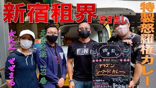 新宿租界の炊き出しで【女大工ぜぜまる】氏と【元暴走族総長　250番】氏で特製怒羅権カレーを振る舞う‼︎