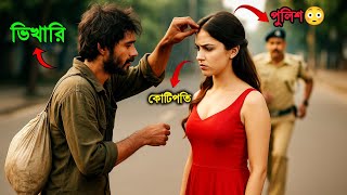 ভিখারী সেজে এক কোটিপতি মেয়েকে বিয়ে করল! কিন্তু কেন? কে এই ভিখারি? শেষটা দেখলে অবাক হবেন…