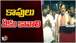 కాపులు ఏకం కావాలి | BJP MP GVL Narasimha Rao Speech  At Kapu Mahanadu | 10TV