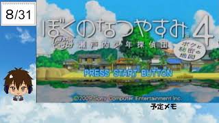 【ぼくのなつやすみ4】『まちおと虫の夏休み』～おわる1ヶ月の旅～【31日目】