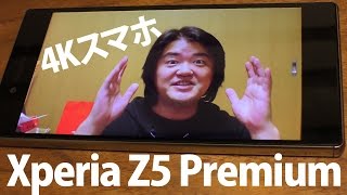 4Kスマホ登場！Xperia Z5 Premium に搭載の4Kディスプレイが綺麗だった件とカメラ性能を試してみた