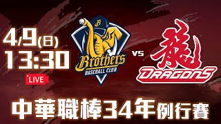 【LIVE】中華職棒34年例行賽｜#中信兄弟  vs #味全龍  - 20230409
