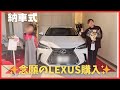 When a company employee buys a luxury car Lexus, LEXUS delivery ceremony (NX 350h version L)