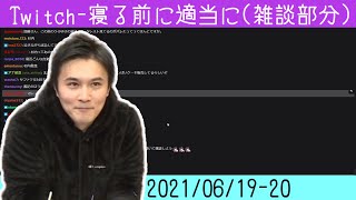 【Twitch】うんこちゃん『寝る前に適当に(雑談部分)』【2021/06/19-20】