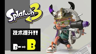 【Splatoon3】真格模式上分到B段了！