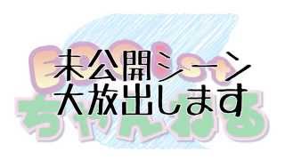 「未公開・NGシーン集めてみたpart1」EDOistちゃんねる