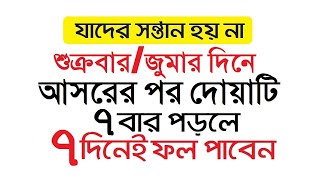 যাদের সন্তান হয় না। শুক্রবার/জুমার দিনে আসরের পর দোয়াটি ৭ বার পড়লে সাথে সাথে ফল পাবেন ইনশাআল্লাহ্‌