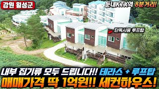 매매가 딱 1억원!! 강원도 복층 세컨하우스! 테라스와 루프탑까지! 내부 집기류 모두 드립니다