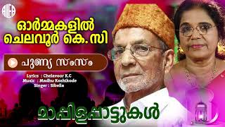 പുണ്യ സംസം | Muslim Devotional Songs | ഓർമകളിൽ ചെലവൂർ കെ സി | Sibella Sadanandan |