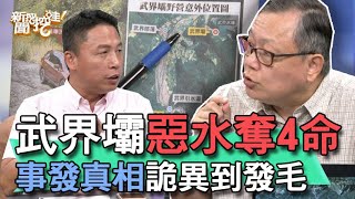 【精華版】武界壩惡水奪4命！專家還原悲劇真相