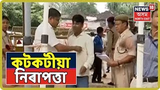 Assam BY-Election : জনাদেশ | কটকটীয়া নিৰাপত্তাৰ মাজতে আৰম্ভ গণনা