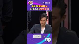 餵飽下家解決親兒！徐新洋強運反殺虐乃哥🤣｜#挑戰吧大神 #徐乃麟 #shorts