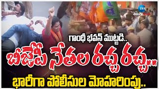 High Tension At Gandhi Bhavan |గాంధీ భవన్ ముట్టడి.. బీజేపీ నేతల రచ్చ రచ్చ..భారీగా పోలీసుల మోహరింపు..