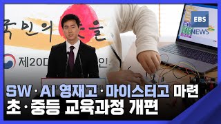 2022. 04. 26. SW·AI 영재고·마이스터고 마련‥초·중등 교육과정 개편