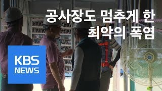 폭염에 공사장도 멈췄다…공공 발주 2만3천 곳 작업 중지 / KBS뉴스(News)