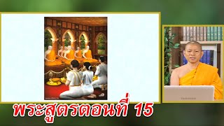 พระสูตรตอนที่ 15 : สุดยอดภาษา กับ มหาเปรียญ