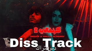 Redar ft Halla Alrefay - كرنفالي 2 | Karnavaly 2 (Diss Track)