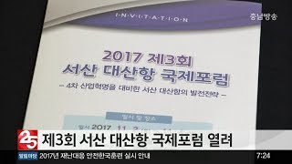 충남방송뉴스-제3회 서산 대산항 국제포럼 열려(뉴스방영 2017.11.03)