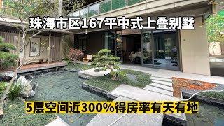 珠海市區豪宅別墅1800呎竟然高達5000呎實用空間 950萬起5層中式靠山別墅  距離港珠澳大橋10分鐘