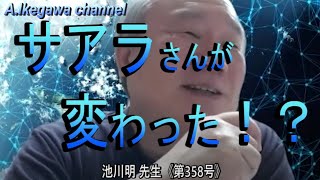 【胎内記憶】池川明チャンネル（358号）サアラさんが変わった！？