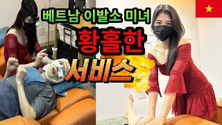 베트남 미녀와의 특별하고 야릇한 90분간의 서비스 노컷 영상 \u0026 마사지 이발소에 가기 전 알아두면 좋은 꿀팁 노하우 전격공개!!!!!