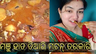 ମଞୁ ହାତ ତିଆରି mutton ତରକାରି@mpdailylife