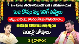 అప్పుల బాధలను తొలగించే కుజ దోష పరిహారాలు Rukmangadhara Rao | RedTV Bhakthi