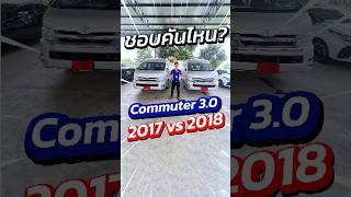 Toyota Commuter 3.0 มีทั้งเบาะหนังเบาะผ้า ชอบคันไหนก็จัดเลย!สนใจทัก ID : @py4236