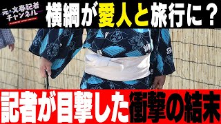 No.029 記憶に残る一大事件！横綱の愛人旅行