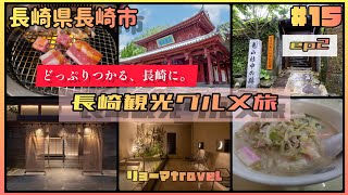 #15 【長崎県】おっさんぼっち旅ep2　長崎観光グルメ旅【長崎県長崎市の旅②】