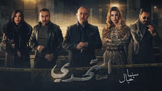 اعلان مسلسل السر 2 التحدي