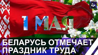 Беларусь отмечает Праздник труда. С Первомаем белорусов поздравил Александр Лукашенко!