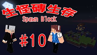 【堯の實況】MineCraft【生怪磚生存 Spawn Block】EP10 — 到地獄玩耍