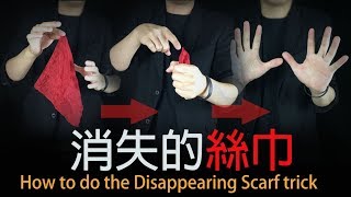 How to do the Disappearing Scarf trick【消失的絲巾】魔術教學，竟然消失又出現太神奇了！#7 ​