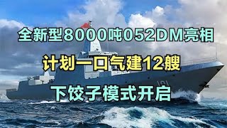 全新型8000吨052dm亮相，计划一口气建12艘，下饺子模式开启