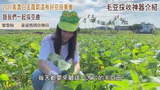 2021美濃白玉蘿蔔還有好豆股東會活動紀錄