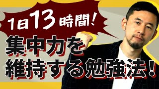 【勉強法】究極の集中力維持！毎日13時間勉強し続けられた方法を伝授します！