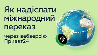 Як надіслати міжнародний переказ через Приват24