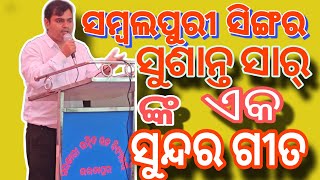 ସୁଶାନ୍ତ ସାର୍ ଙ୍କ କଣ୍ଠ ରୁ ଓଡ଼ିଆ ସାହିତ୍ୟର ଏକ ସୁନ୍ଦର ଗୀତ ||| #song #odiasong #youtube #sambalpuri