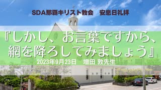 礼拝説教　「しかし、お言葉ですから、網を降ろしてみましょう」増田敦先生