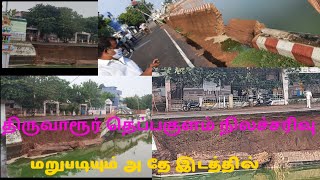 திருவாரூர் தெப்பக்குளம் rework