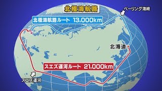 北極海航路で物流変革 どう生かす？①　2017年9月30日放送