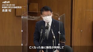 2021年5月19日 衆議院 厚生労働委員会 長妻昭 議員