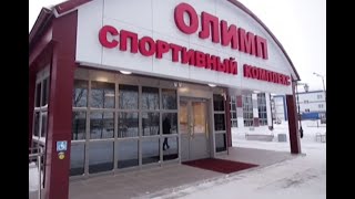 В Когалыме открылся спорткомплекс «Олимп»