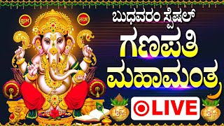 ಬುಧವಾರಂ ಸ್ಪೆಷಲ್ ಗಣಪತಿ ಮಹಾ ಮಂತ್ರ - LORD GANAPATHI KANNADA SONGS LIVE - BHAKTHI KANNADA SONGS LIVE