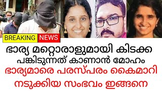 ഭാര്യ കിടക്ക പങ്കിടുന്നത് കാണാൻ മോഹം ഭാര്യമാരെ പരസ്പരം കൈമാറി നടുക്കിയ സംഭവം ഇങ്ങനെ| karukachal