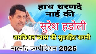 हाथ धरण दे नाई की | रामकिशन ब्यास की सुपरहिट रागनी | सुरेश हडोली | असली हरियाणा |