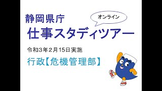 静岡県庁 仕事スタディツアー　行政【危機管理部】