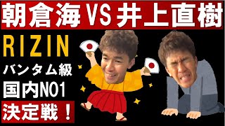 朝倉海 VS 井上直樹！勝敗予想は？RIZIN33 大晦日 バンタム級、国内No1決定戦！豊橋先輩後輩対決【武井壮 切り抜き】